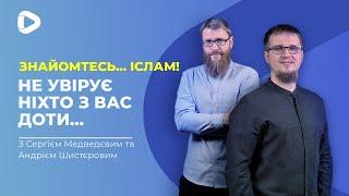 Не увірує ніхто з вас доти... | Знайомтесь Іслам | Іслам в Україні