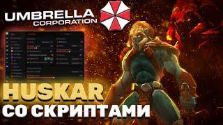 HUSKAR СО СКРИПТАМИ НЕ ОСТАВИЛ ШАНСА ПРОТИВНИКАМ | UMBRELLA | DOTA 2