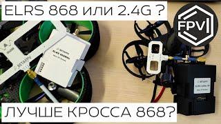 ELRS 868 Mhz или ELRS 2.4G - Лучше TBS Crossfire 868 915 Mhz или нет - Mr 2M делает тесты в бетоне