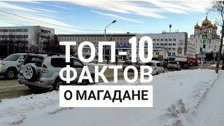 Самые интересные факты о Магадане.