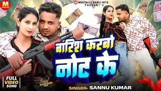 Sannu Kumar | Barish Karabo Not Ke | New Maithili Dj Song | Maithili Gana | Maithili Babu Hits