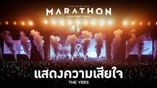 MARATHON CONCERT FEST : แสดงความเสียใจ - The Yers