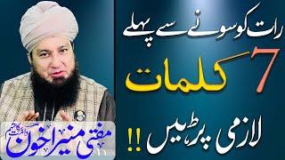 Raat Ko Sonay Say Pehlay 7 Kalmat Lazmi Parhy!! | Mufti Muneer Akhoon