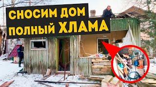 Демонтаж Каркасного Дома 5×6 В Одинцовском Районе // Полный Дом ХЛАМА