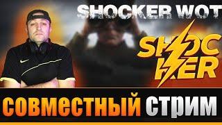 Совместный стрим с SHOCKER WOT / Стрим World of Tanks