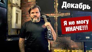 Михаил Семёнов - группа Декабрь / Творчество, деньги, успех и МНИМАЯ популярность