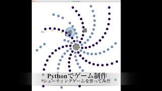 【Pythonでゲーム制作】シューティングゲームを作ってみた