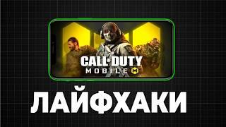 ЛАЙФХАКИ и СЕКРЕТЫ Call of Duty mobile /  настройки кал оф дьюти мобайл