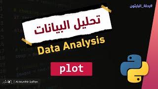 تحليل البيانات بالبايثون Data Analysis - Visualization by Python - plot
