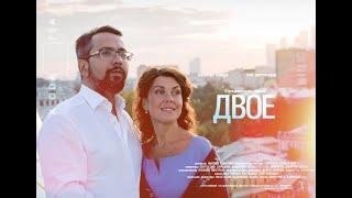 документальный фильм "Двое"