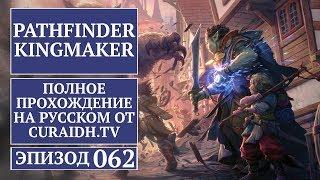 Прохождение Pathfinder: Kingmaker - 062 - Пария (Квест с Племенем Амири)