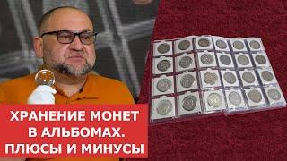  Хранение монет в альбомах. Плюсы и минусы  Нумизматика