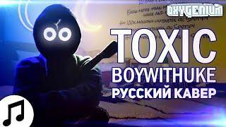 BoyWithUke - Toxic (Кавер / Перевод - Oxygen1um)