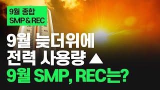 늦더위에 평년보다 높은 전력 사용량 기록, SMP & REC는? | 24년 9월 종합 태양광 SMP & REC 가격 동향 | 해줌