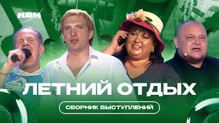 КВН Летний отдых