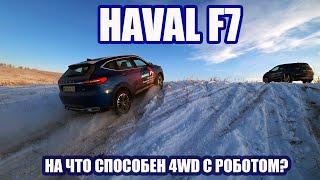 Haval F7 для бездорожья! Проверка БОЕМ!