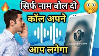 sirf naam bolte hi call lag jayega | Voice Call Dialer App | How to call by voice