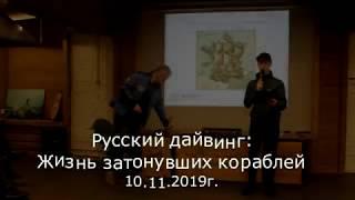 Русский дайвинг: Жизнь затонувших кораблей. Роман Прохоров. 10.11.2019г.