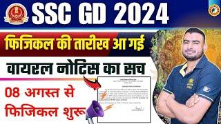 SSC GD PHYSICAL DATE OUT 2024 | NEW PHYSICAL NOTICE 2024 8 अगस्त से फिजिकल शुरु