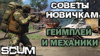 SCUM | (0,5) СОВЕТЫ НОВИЧКАМ! ГЕМПЛЕЙ И МЕХАНИКИ!