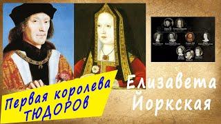 Елизавета Йоркская _ Первая королева ТЮДОРОВ