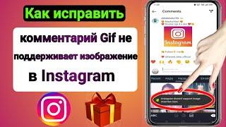 Как исправить комментарий Gif не поддерживает изображение в Instagram (2023 г.)