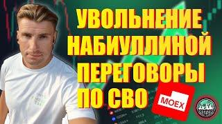 Набиуллину Уволят? Новые Переговоры По СВО и Шокирующий Прогноз ЦБ!