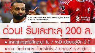 สรุปข่าวลิเวอร์พูล 9 ก.ย. 67 โหมหงส์เซ็นรับเละทะลุ 200 ลป.สัญญา 5 ปี อาดิดาส / หักข้อจำกัดสัญญา โม