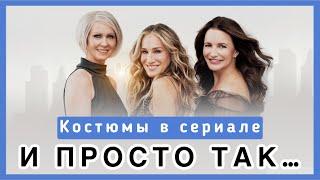 И просто так. Обзор сериала: как стилисты создавали костюмы для Керри, Миранды и Шарлотты.