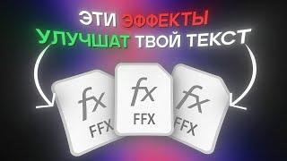 ТОП ЭФФЕКТОВ ДЛЯ ТЕКСТА В AFTER EFFECTS