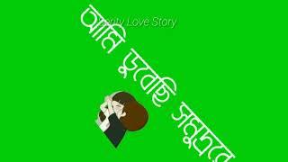 Bangla Kolkata  Song Green Screen Lyrics/ Bangla Status Video/Serity Love Story.