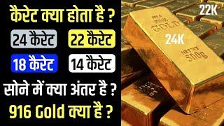 What are 24K, 22K, 18K & 14K Gold ? What is 916 Gold ? What is Karat in Gold ?