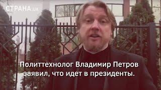 Политтехнолог Владимир Петров заявил, что идет в президенты | Страна.ua