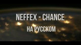 NEFFEX - Chance (Cover на русском)