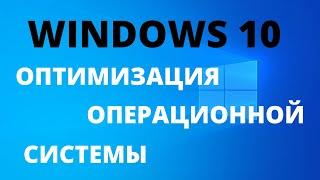 Оптимизация Windows 10 или как ускорить работу операционной системы. СКОРОСТЬ ВАЖНА.