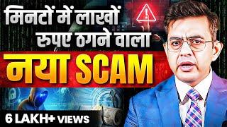 कैसे आपका बैंक अकाउंट भी हो सकता है मिनटों में ख़ाली? Cyber Crime Mafia | Sonu Sharma