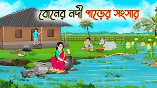 বোনের নদী পাড়ের সংসার | Bengali Fairy Tales Cartoon | Rupkothar Bangla Golpo | Thakumar Jhuli