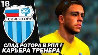 PES ALTIN PATCH Карьера за Ротор - Самая Невезучая Команда РПЛ #18