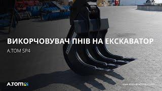 Викорчовувач пнів на екскаватор - A.TOM SP4