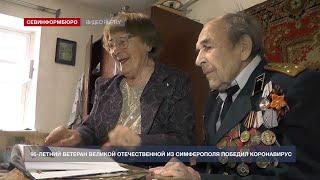 95-летний ветеран Великой Отечественной из Симферополя победил коронавирус