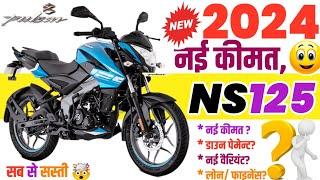 Pulsar Ns125 priceBajaj Pulsar Ns125 On Road price 2024|Down payment EMI Finence Review loan