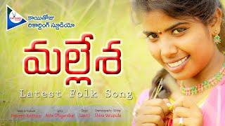 MALLESHA LATEST TELANGANA FOLK SONG | #SingerLaxmi | #Praveenkaithoju ||