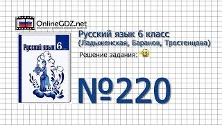 Задание № 220 — Русский язык 6 класс (Ладыженская, Баранов, Тростенцова)