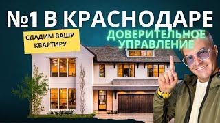 Доверительное управление квартирой в Краснодаре. Снять, сдать квартиру или дом, это к нам.