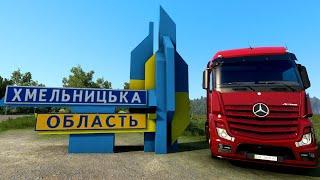 Дорогами Хмельницької області! Старокостянтинів та Шепетівка! Euro Truck Simulator 2 - #6