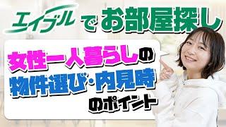 【お部屋を探している女性必見】エイブルでお部屋を探してみた！