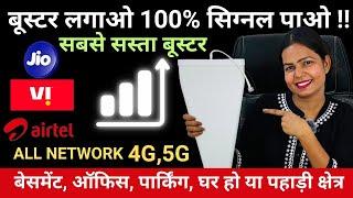 घर और ऑफिस में Weak Signal की समस्या ख़त्म | Mobile Signal Booster, Repeater | Service Business Ideas