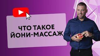 ЙОНИ-МАССАЖ: ЧТО ЭТО? [Secrets Center]