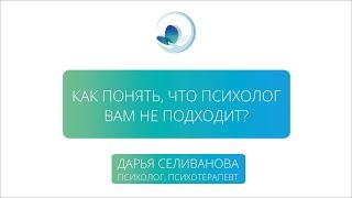 Как понять, что психолог тебе не подходит?