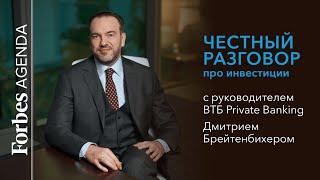 Честный разговор про инвестиции с руководителем ВТБ Private Banking Дмитрием Брейтенбихером